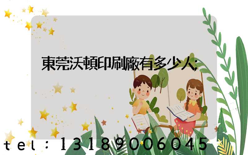 東莞沃頓印刷廠有多少人