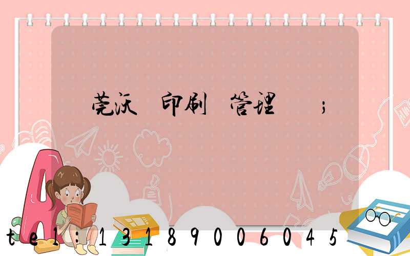 東莞沃頓印刷廠管理嚴嗎