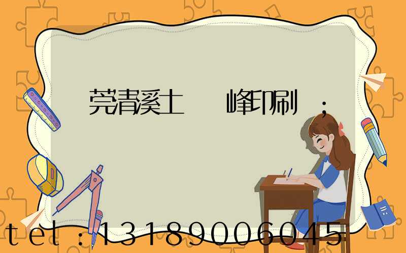 東莞清溪土橋偉峰印刷廠