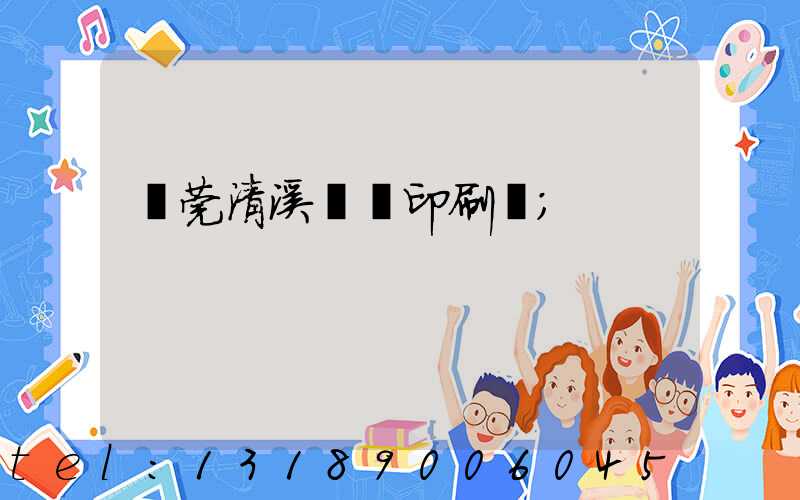 東莞清溪榮輝印刷廠