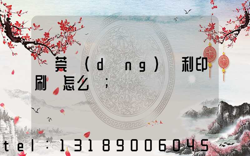 東莞當(dāng)納利印刷廠怎么樣