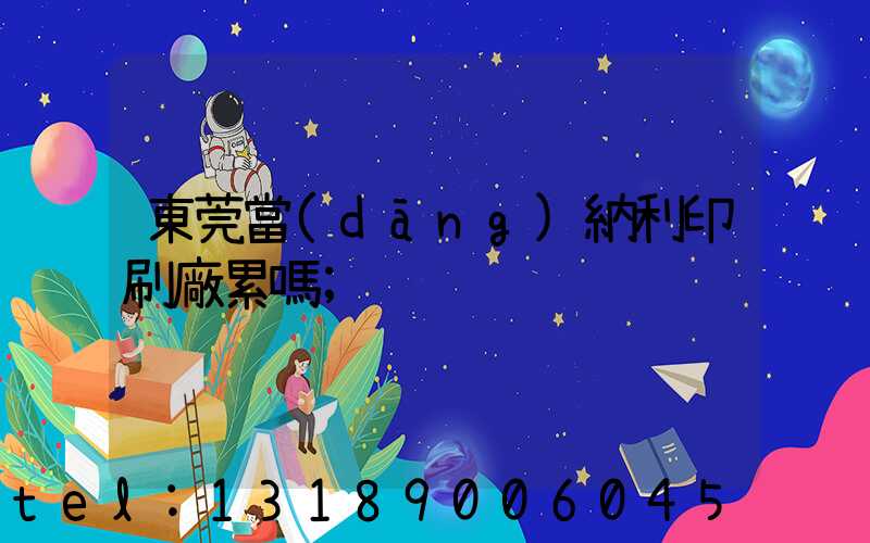 東莞當(dāng)納利印刷廠累嗎