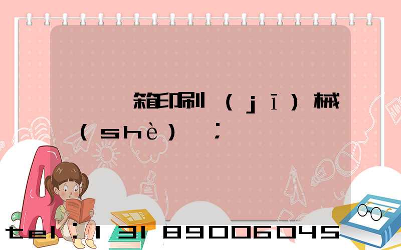 東莞紙箱印刷機(jī)械設(shè)備