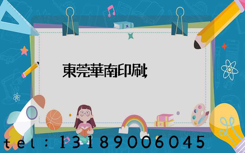 東莞華南印刷
