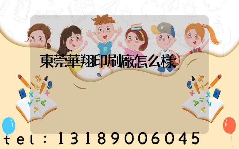 東莞華翔印刷廠怎么樣