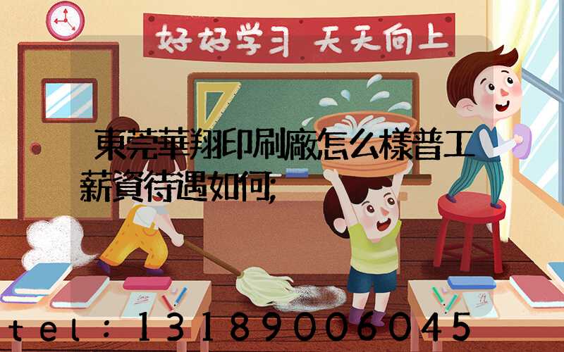 東莞華翔印刷廠怎么樣普工薪資待遇如何