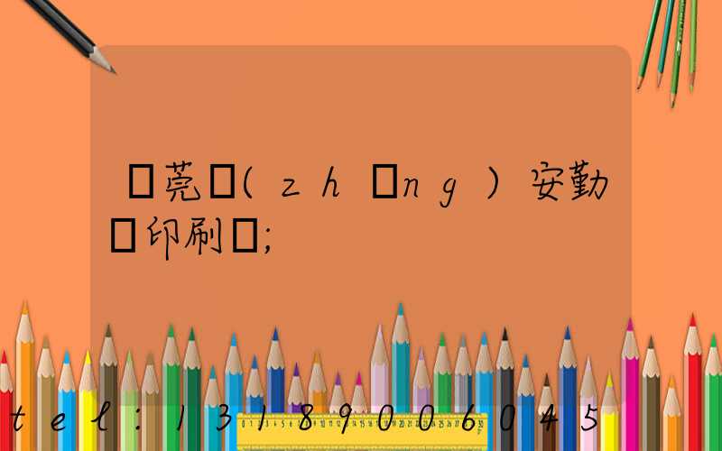 東莞長(zhǎng)安勤豐印刷廠