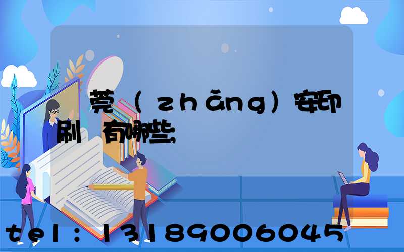 東莞長(zhǎng)安印刷廠有哪些