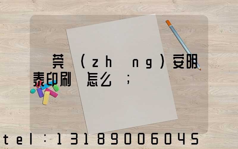 東莞長(zhǎng)安明泰印刷廠怎么樣