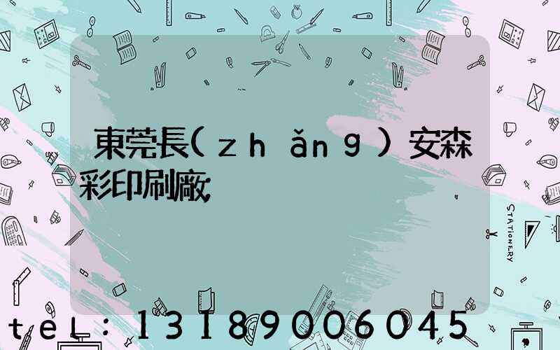 東莞長(zhǎng)安森彩印刷廠