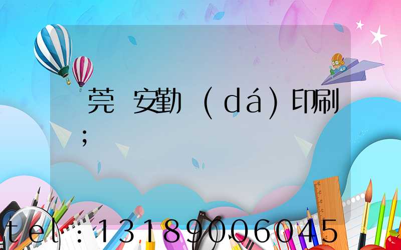 東莞長安勤達(dá)印刷廠