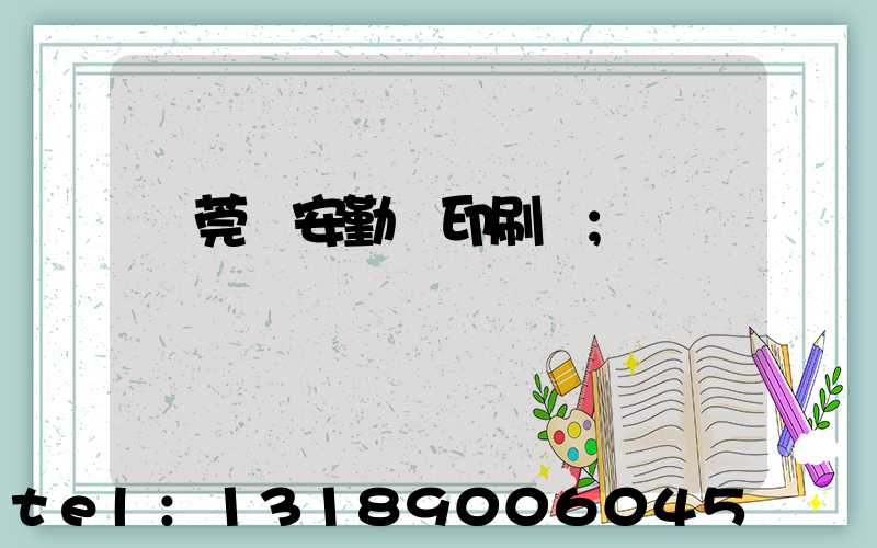 東莞長安勤達印刷廠