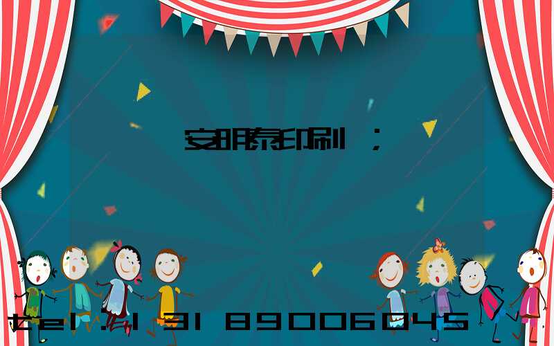 東莞長安明泰印刷廠