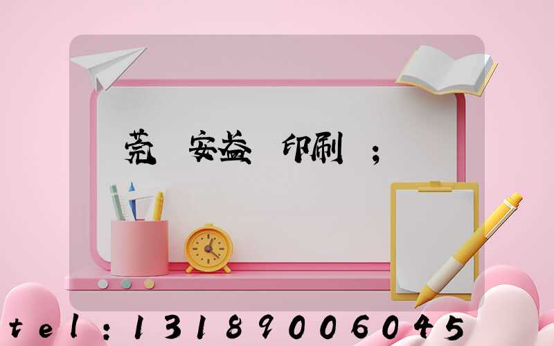 東莞長安盈興印刷廠