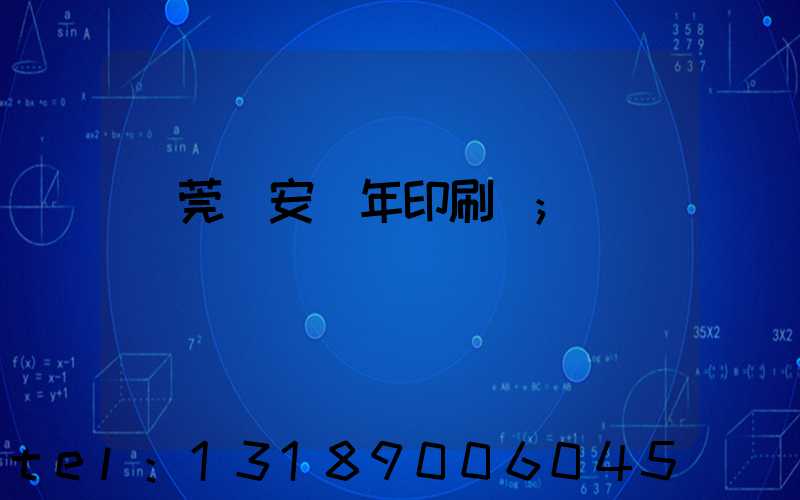 東莞長安興年印刷廠