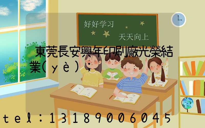 東莞長安興年印刷廠光榮結業(yè)