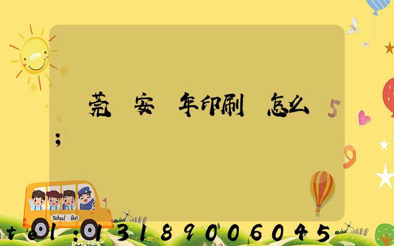 東莞長安興年印刷廠怎么樣