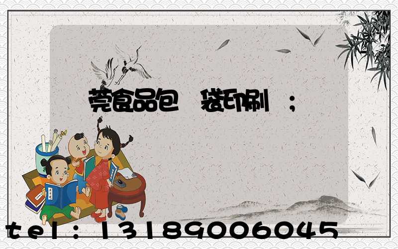 東莞食品包裝袋印刷廠
