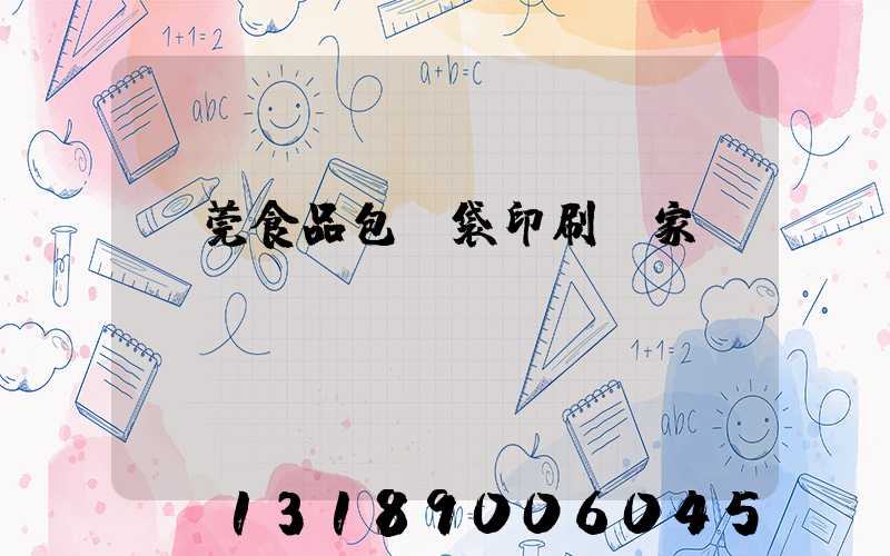 東莞食品包裝袋印刷廠家