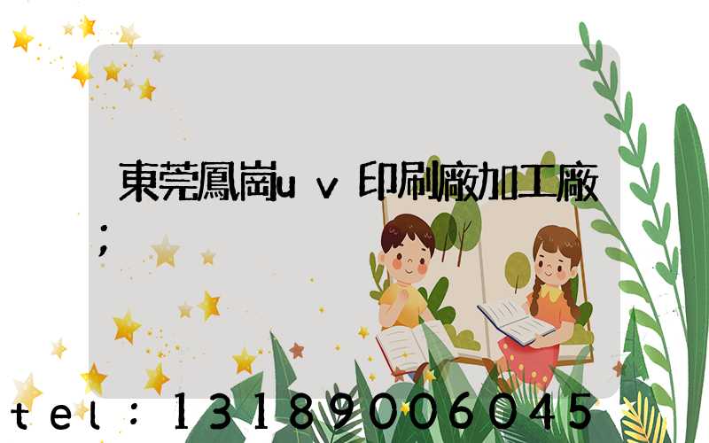 東莞鳳崗uv印刷廠加工廠