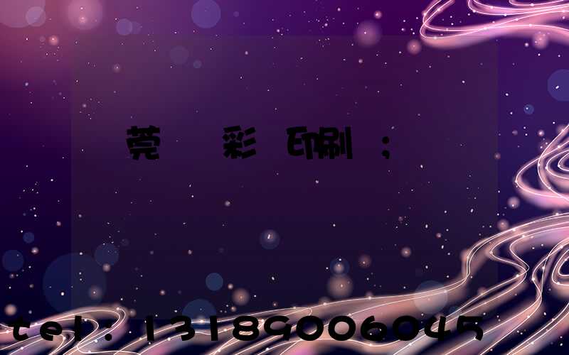 東莞鳳崗彩麗印刷廠