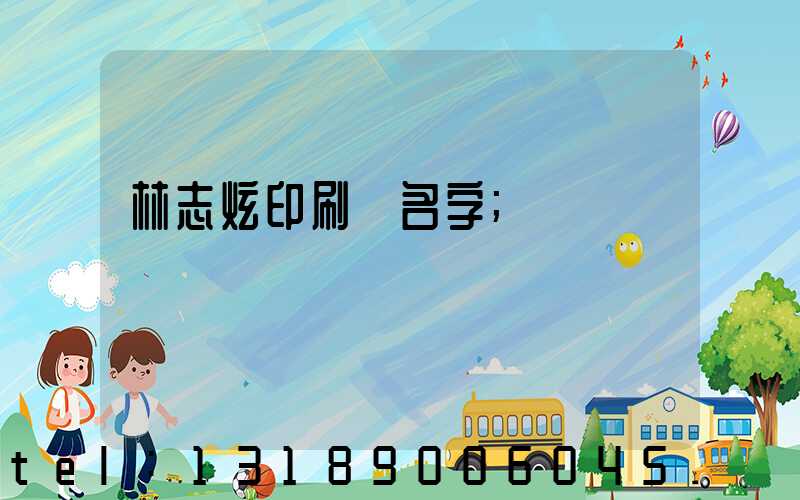 林志炫印刷廠名字