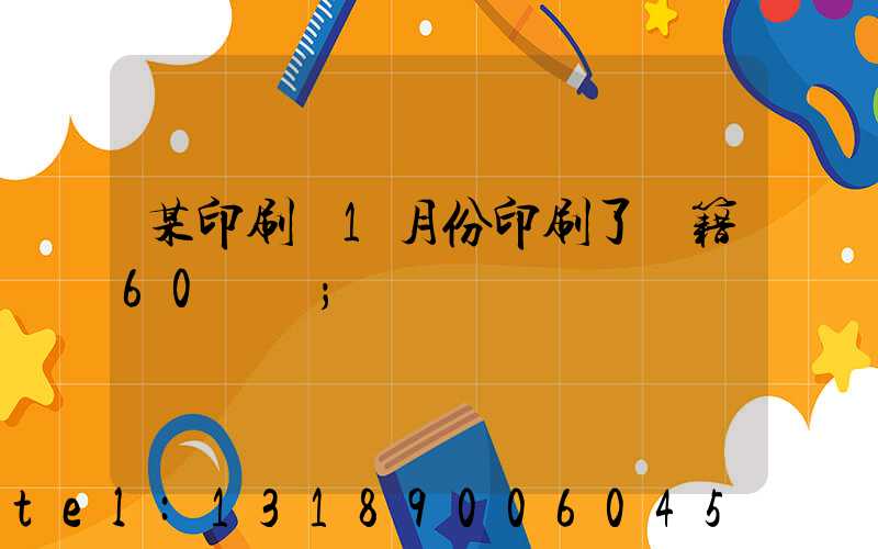 某印刷廠1月份印刷了書籍60萬冊