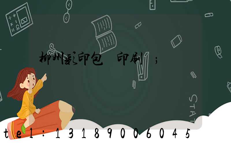 柳州彩印包裝印刷廠