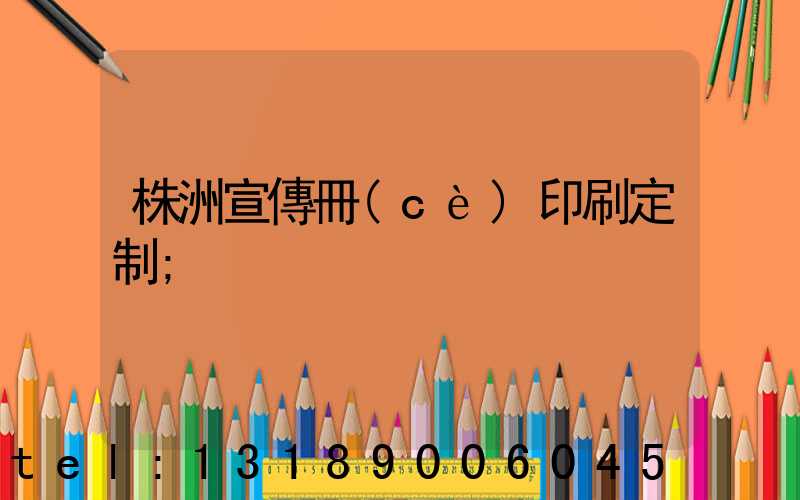 株洲宣傳冊(cè)印刷定制