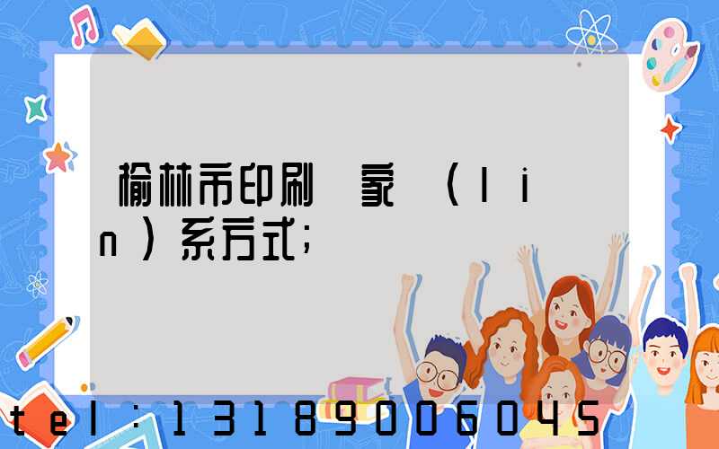 榆林市印刷廠家聯(lián)系方式