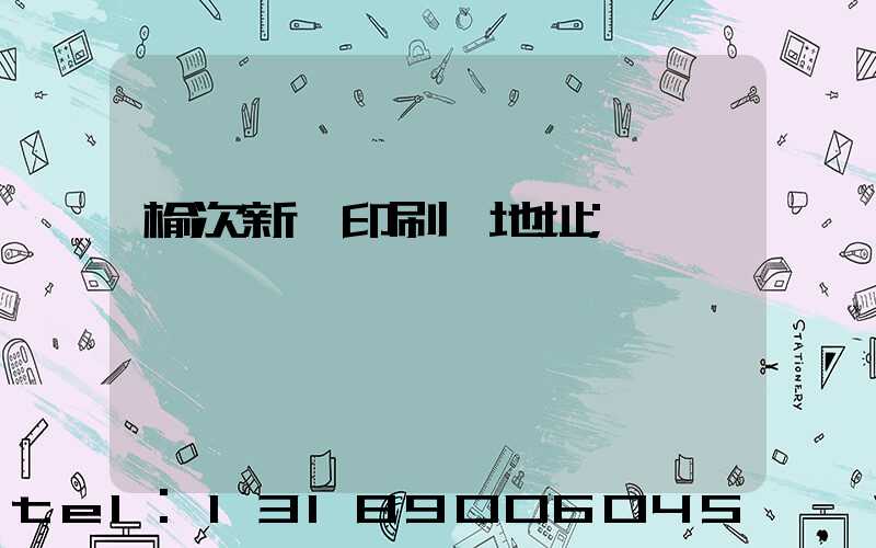 榆次新華印刷廠地址