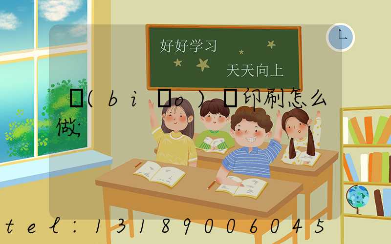 標(biāo)簽印刷怎么做