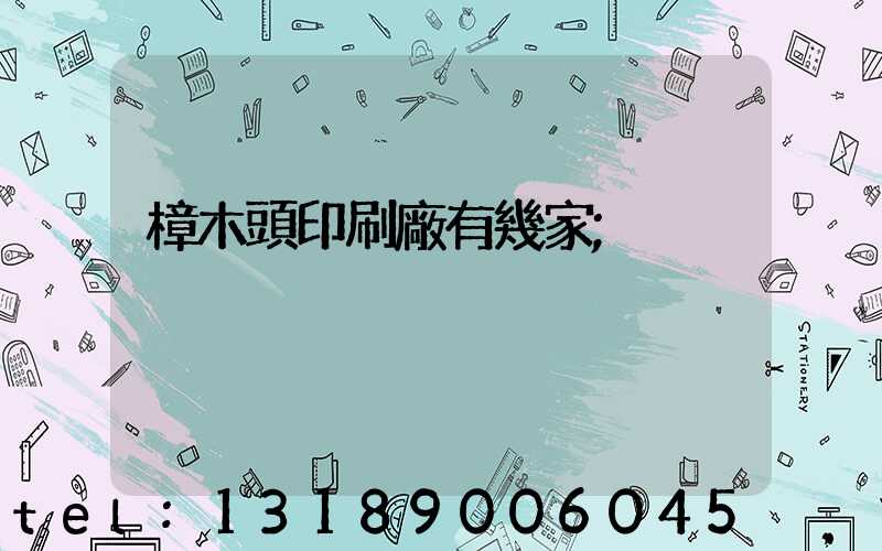 樟木頭印刷廠有幾家