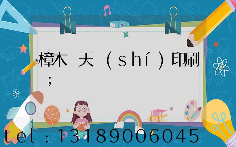 樟木頭天時(shí)印刷廠