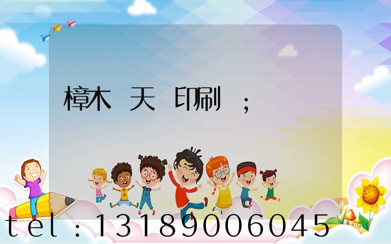 樟木頭天時印刷廠