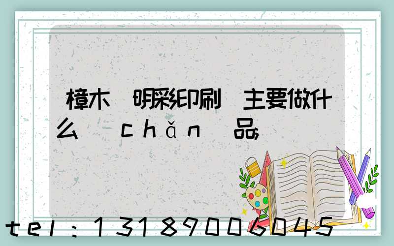 樟木頭明彩印刷廠主要做什么產(chǎn)品