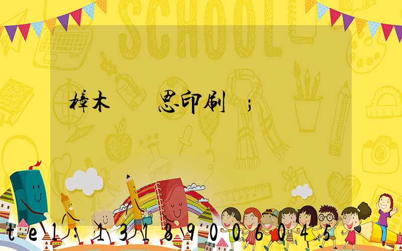 樟木頭雋思印刷廠