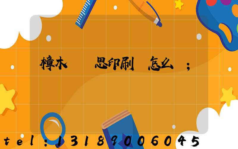 樟木頭雋思印刷廠怎么樣