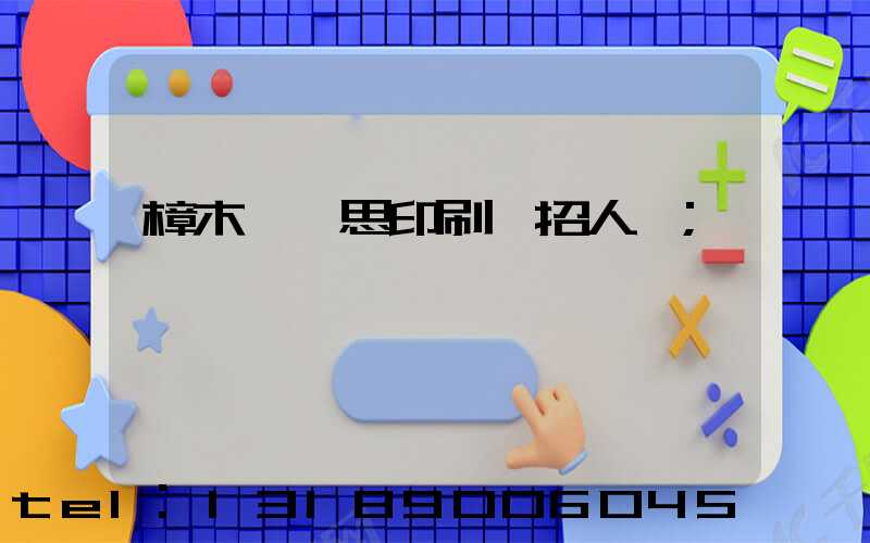 樟木頭雋思印刷廠招人嗎