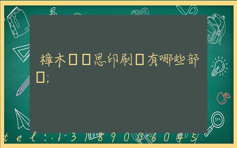 樟木頭雋思印刷廠有哪些部門