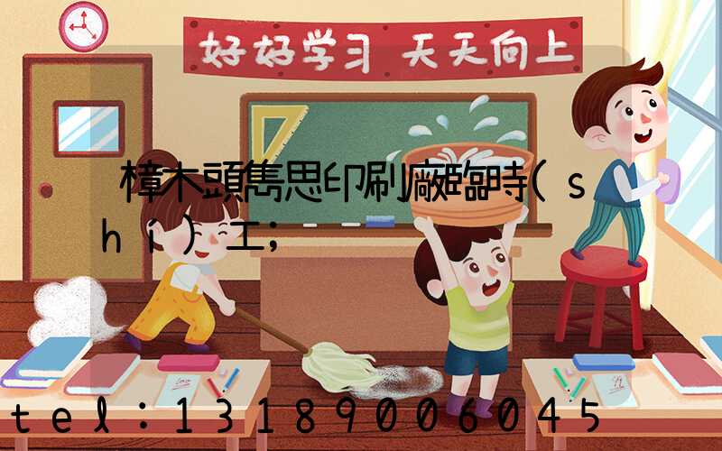 樟木頭雋思印刷廠臨時(shí)工