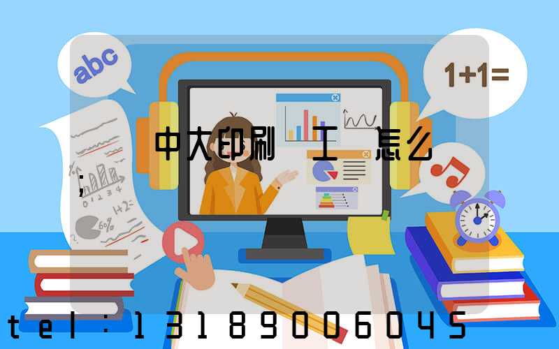 橫崗中大印刷廠工資怎么樣