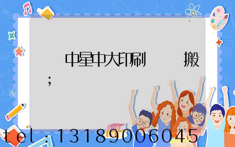 橫崗中星中大印刷廠幾時搬廠