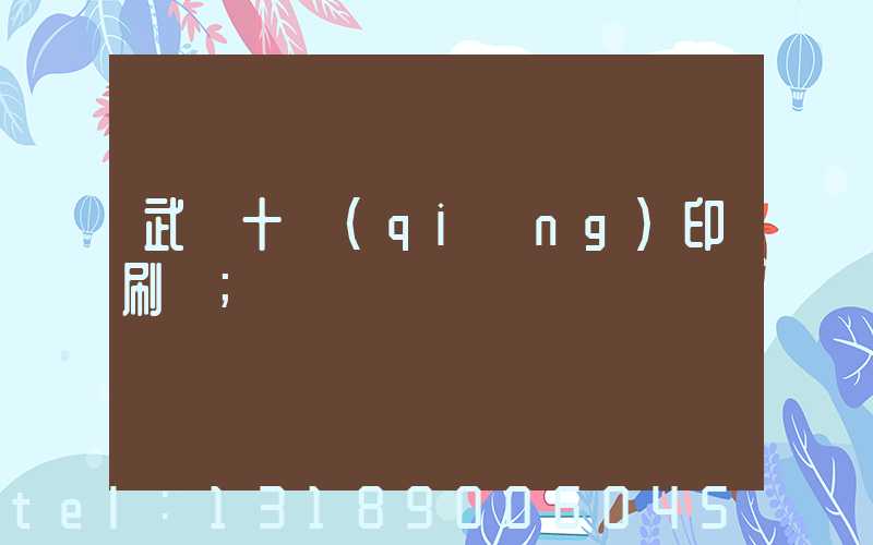 武漢十強(qiáng)印刷廠