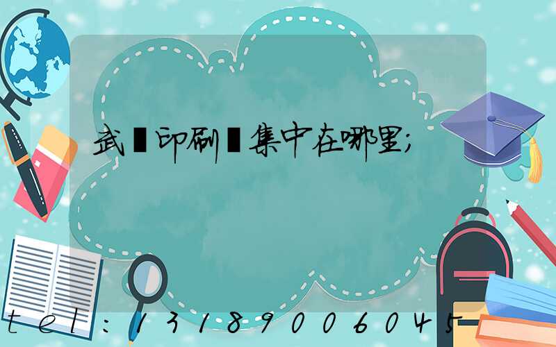 武漢印刷廠集中在哪里