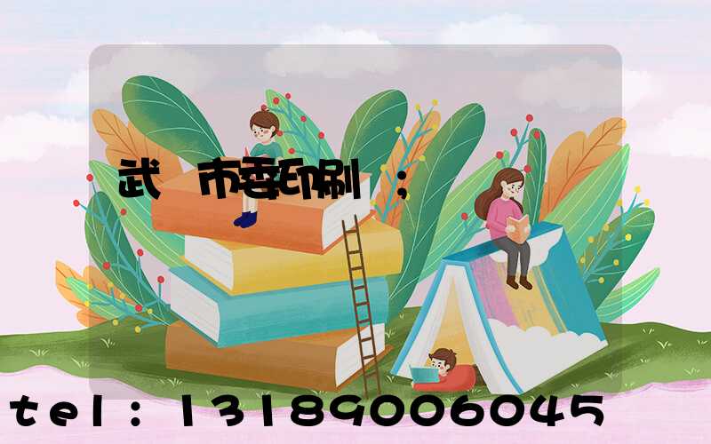 武漢市委印刷廠