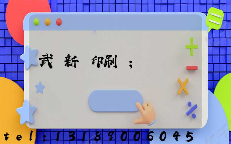 武漢新華印刷廠