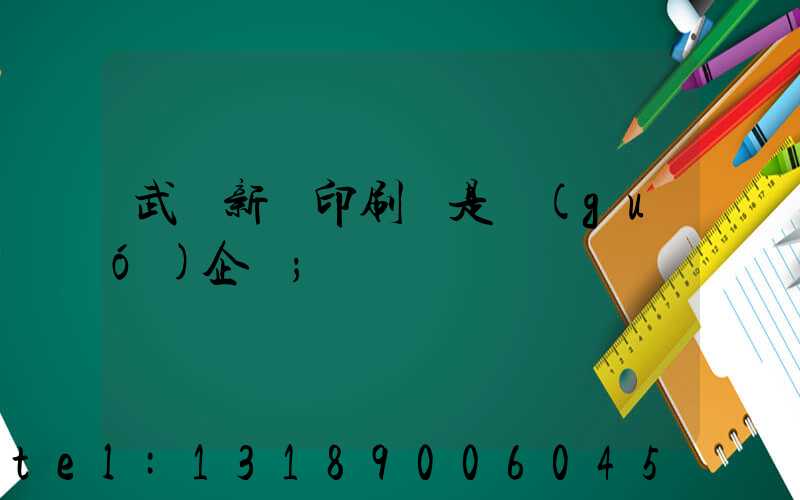 武漢新華印刷廠是國(guó)企嗎