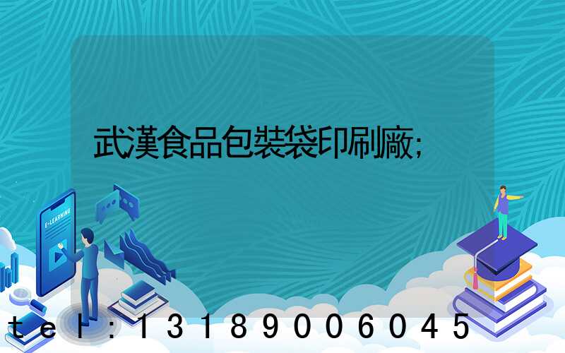 武漢食品包裝袋印刷廠