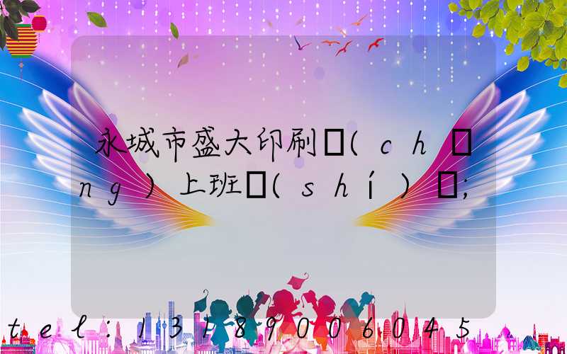 永城市盛大印刷廠(chǎng)上班時(shí)間